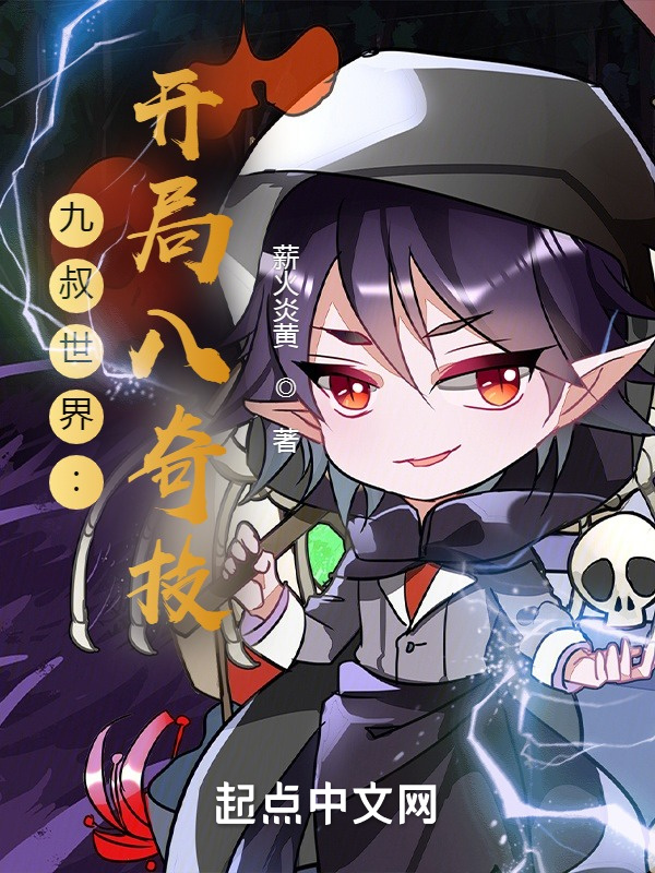 九叔世界之开局八奇技在线阅读