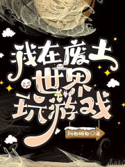 我在废土世界