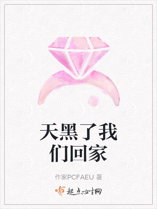 天黑了我们回家