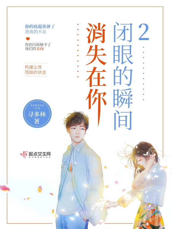 消失在你闭眼的瞬间2