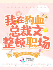 我在狗血总裁文整顿职场在线阅读