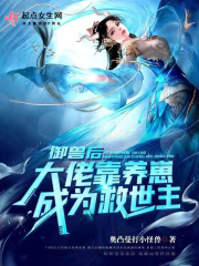 御兽后：大佬靠养崽成为救世主在线阅读