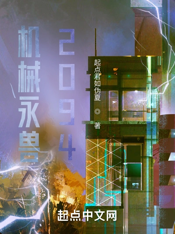 机械永兽2094