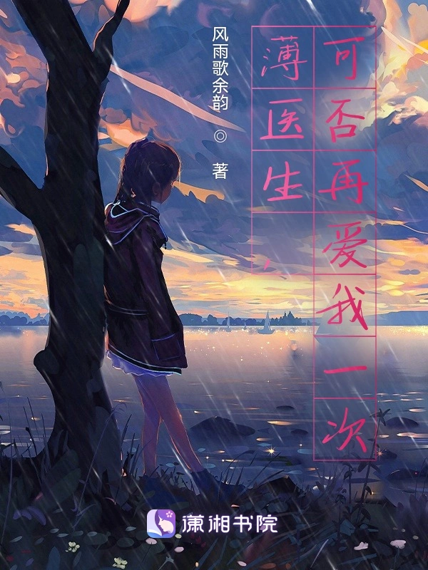 薄医生，可否再爱我一次