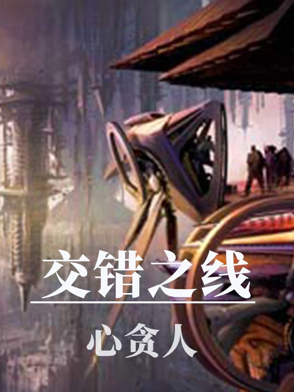 交错之线