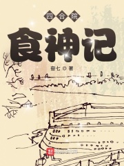 四合院：食神记在线阅读