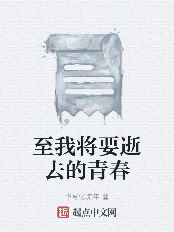 至我将要逝去的青春