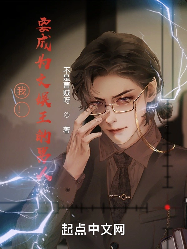 我！要成为文娱王的男人