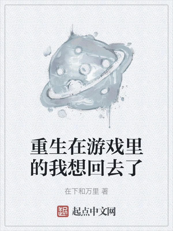 重生在游戏里的我想回去了