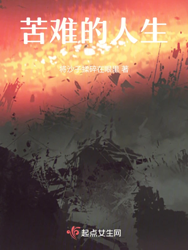 苦难的人生