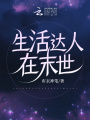 生活达人在末世在线阅读
