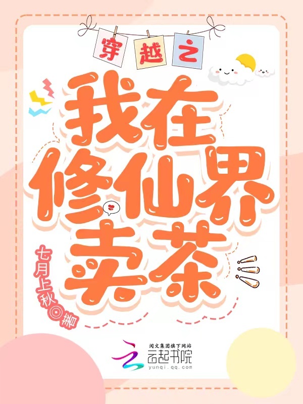 穿越之我在修仙界卖茶