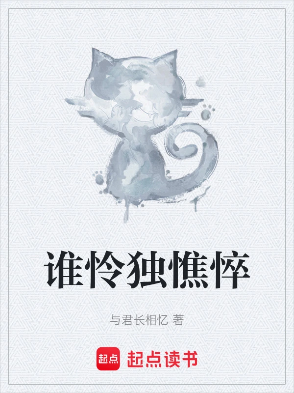 谁怜独憔悴