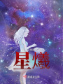 星爔在线阅读
