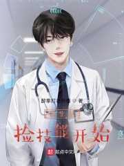 医生从捡技能开始在线阅读