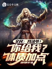 全民：我法爷！你给我体质加点？在线阅读