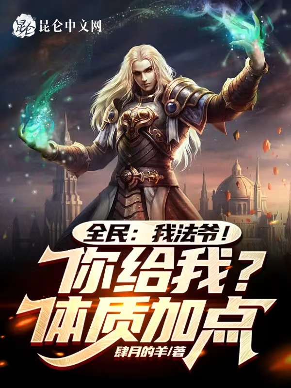 全民：我法爷！你给我体质加点？在线阅读
