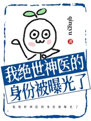我绝世神医的身份被曝光了