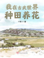 我在古武世界种田养花最新章节在线阅读