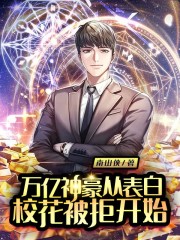 万亿神豪从表白校花被拒开始在线阅读
