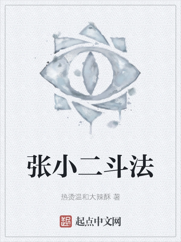 张小二斗法