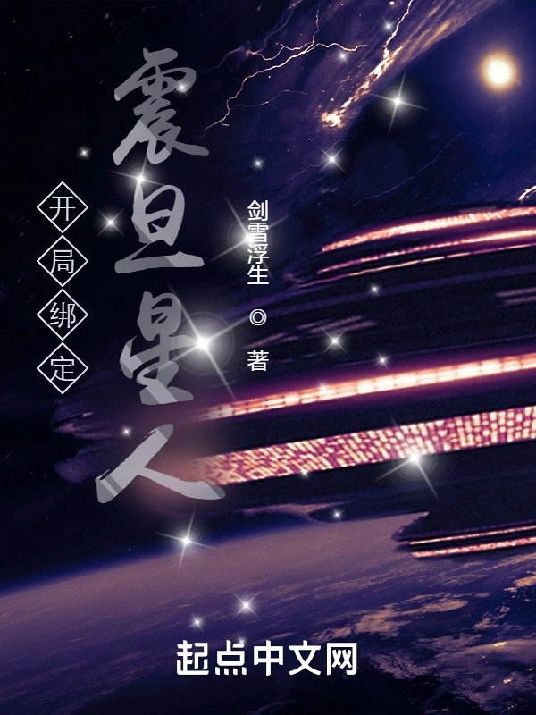开局绑定震旦星人
