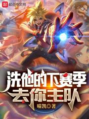 洗他的下赛季去你主队在线阅读
