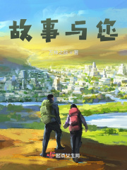 故事与您在线阅读