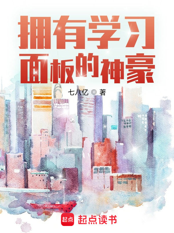 拥有学习面板的神豪在线阅读