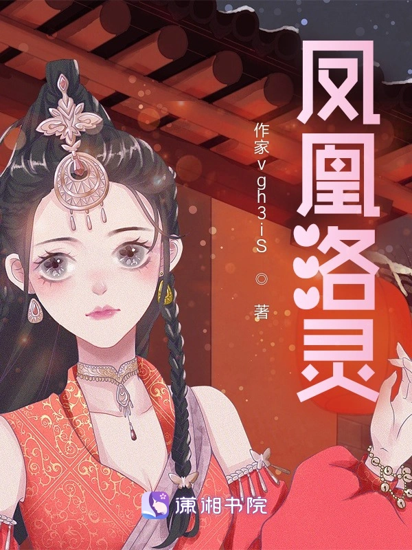 凤凰洛灵