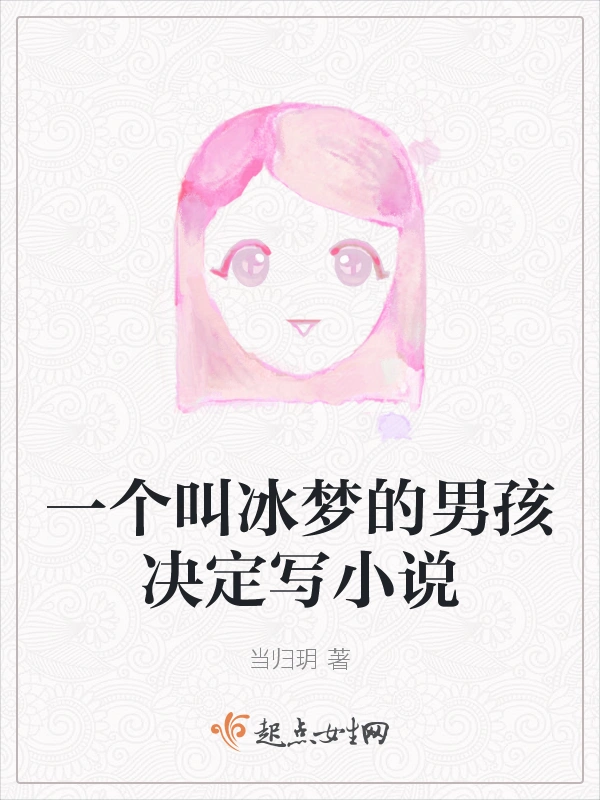 一个叫冰梦的男孩决定写小说