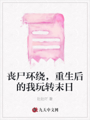 丧尸环绕，重生后的我玩转末日在线阅读
