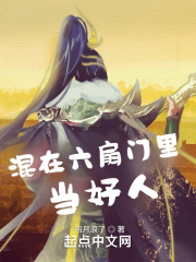 混在六扇门里当好人在线阅读
