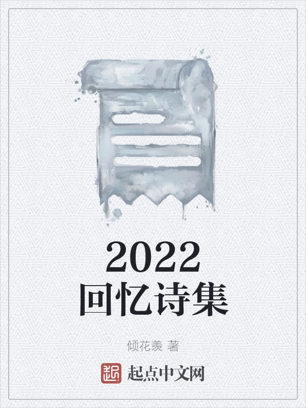 2022回忆诗集