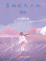 喜欢纸片人的理由在线阅读