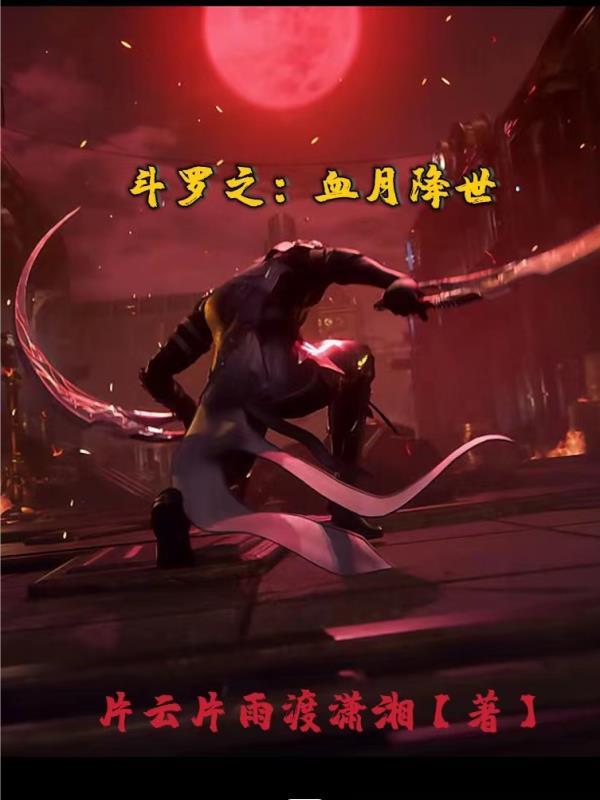 斗罗之血月降世
