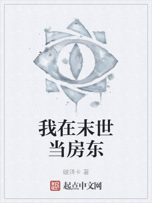 我在末世当房东在线阅读