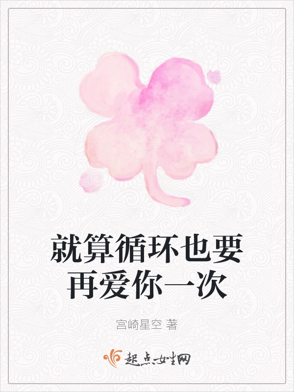 就算循环也要再爱你一次