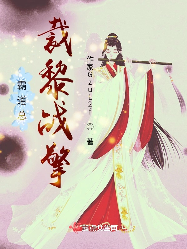 霸道总裁黎战擎
