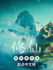 修仙：我纯靠科技在线阅读
