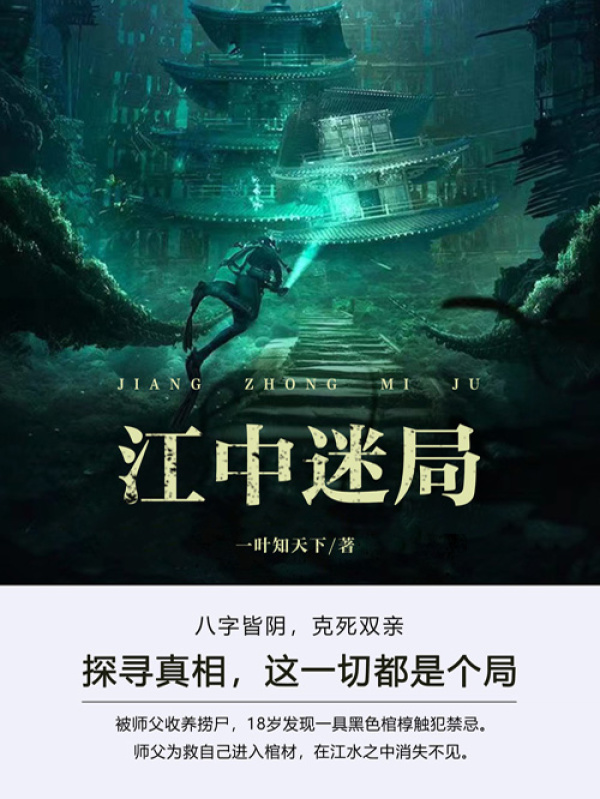 江中迷局（第4卷）