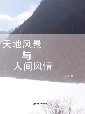 天地风景与人间风情(庄荣)全本在线阅读-起点中文网官方正版