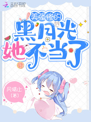 美强惨的黑月光她不当了在线阅读
