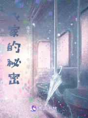 我家的秘密