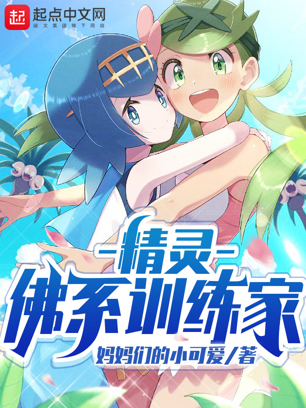 精灵：佛系训练家在线阅读