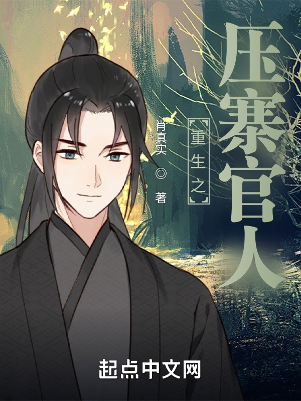 重生之压寨官人