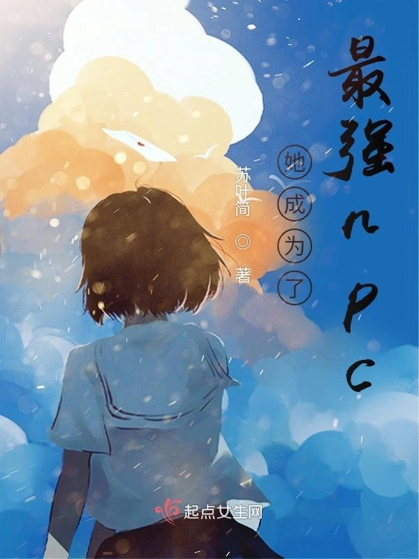 她成为了最强npc