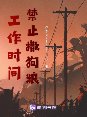 工作时间禁止撒狗粮