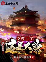 支教十年，你告诉我这是大唐封面