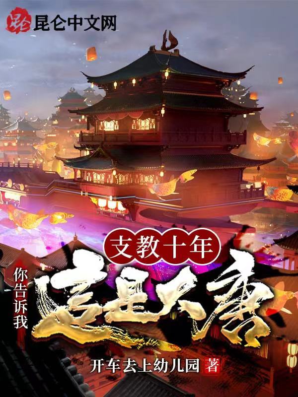 支教十年，你告诉我这是大唐在线阅读